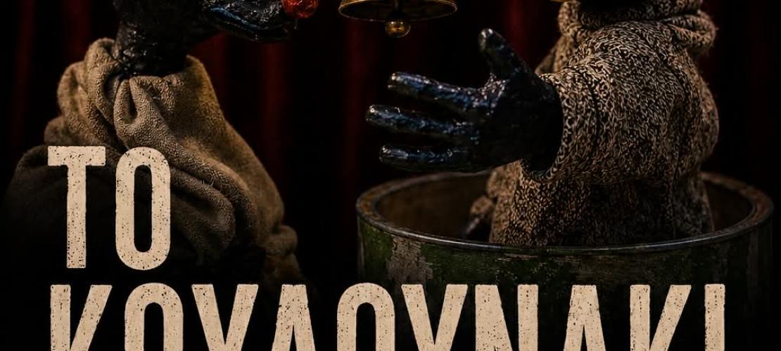 Πρόσκληση – Κουκλοθεατρική παράσταση στη Φιλιππιάδα