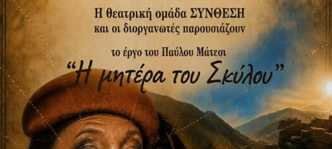 Θεατρική παράσταση «Η μητέρα του Σκύλου» του Παύλου Μάτεσι
