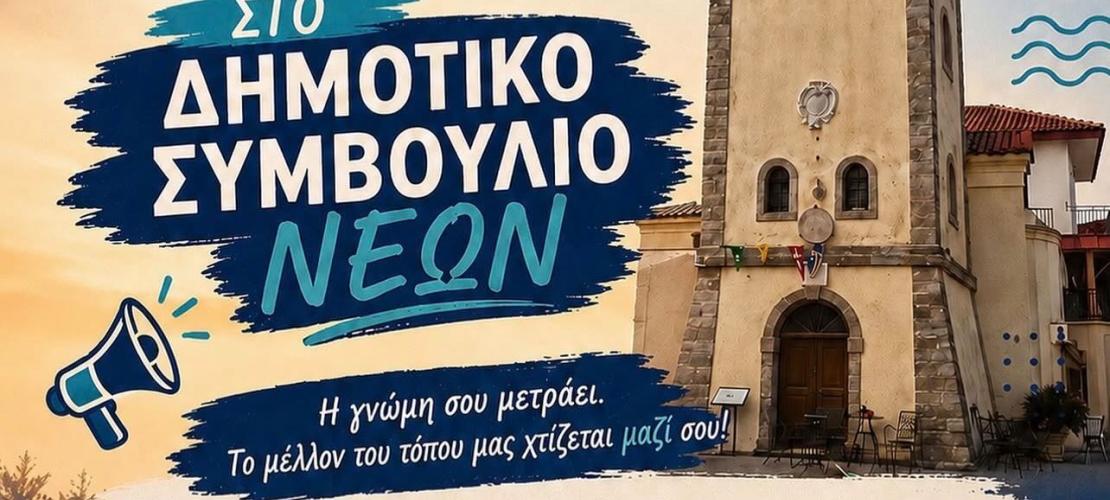 Το Δημοτικό Συμβούλιο Νέων Δήμου Πρέβεζας είναι γεγονός