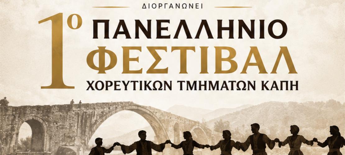 1ο Πανελλήνιο Φεστιβάλ Χορευτικών Τμημάτων ΚΑΠΗ στην Άρτα