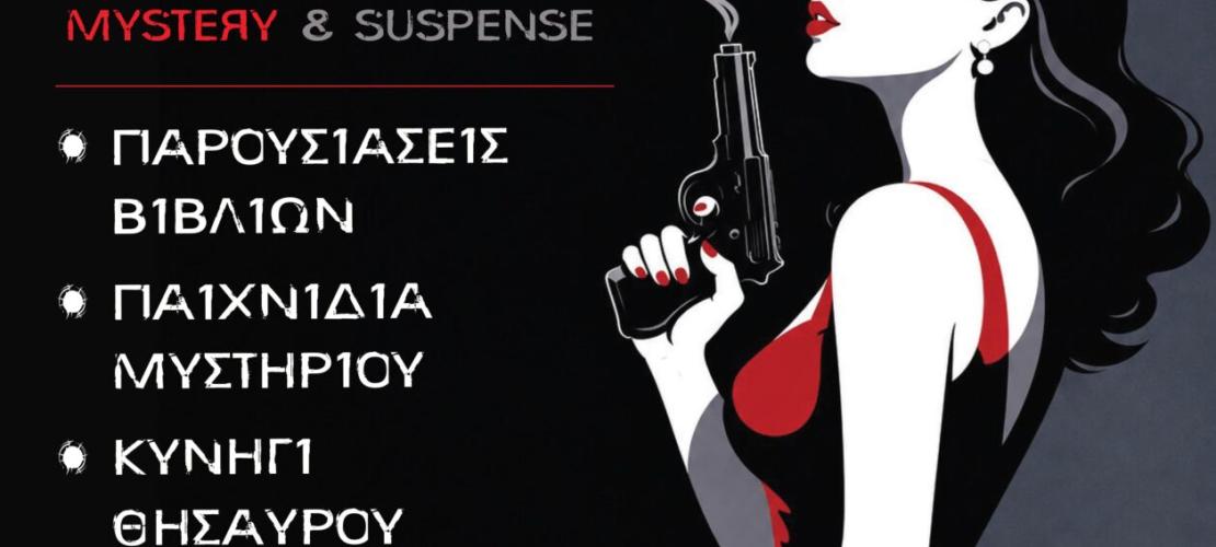Άρτα: Έρχεται το 5ο Φεστιβάλ Αστυνομικής Λογοτεχνίας