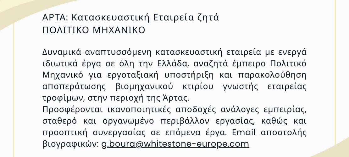 Άρτα:Αγγελία αναζήτησης Μηχανικού Επίβλεψης κατασκευαστικού έργου 