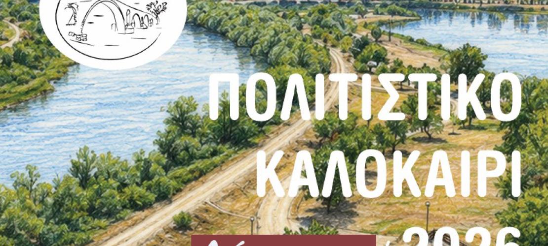 Άρτα:Αύγουστος με θέατρο και μουσική σε κάθε γωνιά 