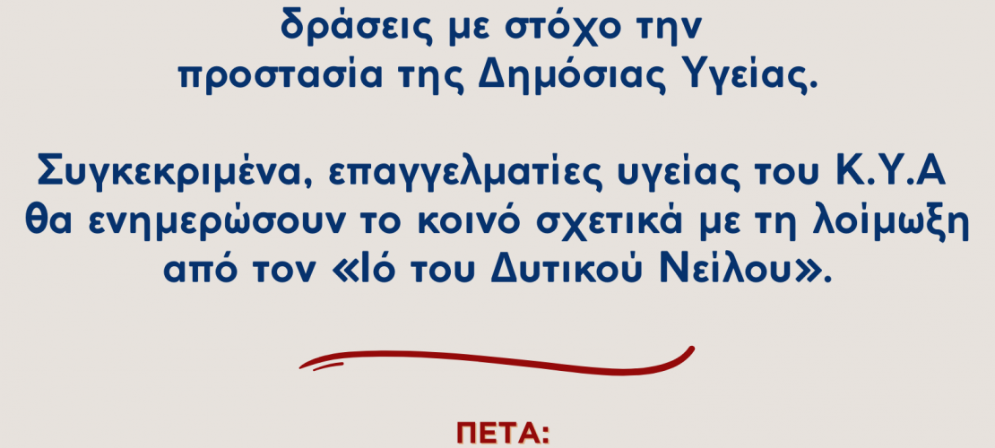 ΑΡΤΑ-ΔΗΜΟΣ ΝΙΚΟΛΑΟΥ ΣΚΟΥΦΑ: ΔΡΑΣΕΙΣ ΓΙΑ ΤΗΝ ΠΡΟΣΤΑΣΙΑ ΤΗΣ ΔΗΜΟΣΙΑΣ ΥΓΕΙΑΣ