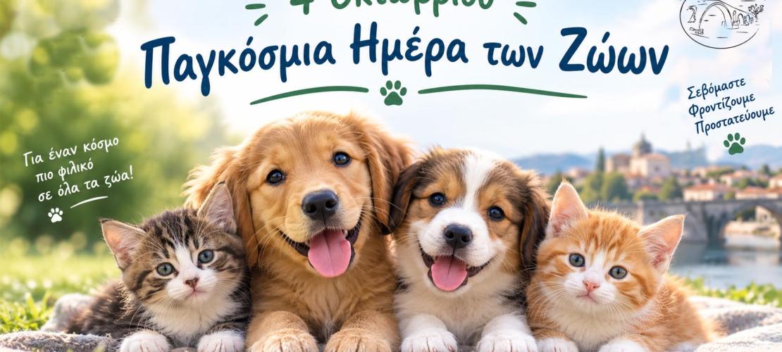 Άρτα:Ενημέρωση και ευαισθητοποίηση για την ευζωία των ζώων συντροφιάς