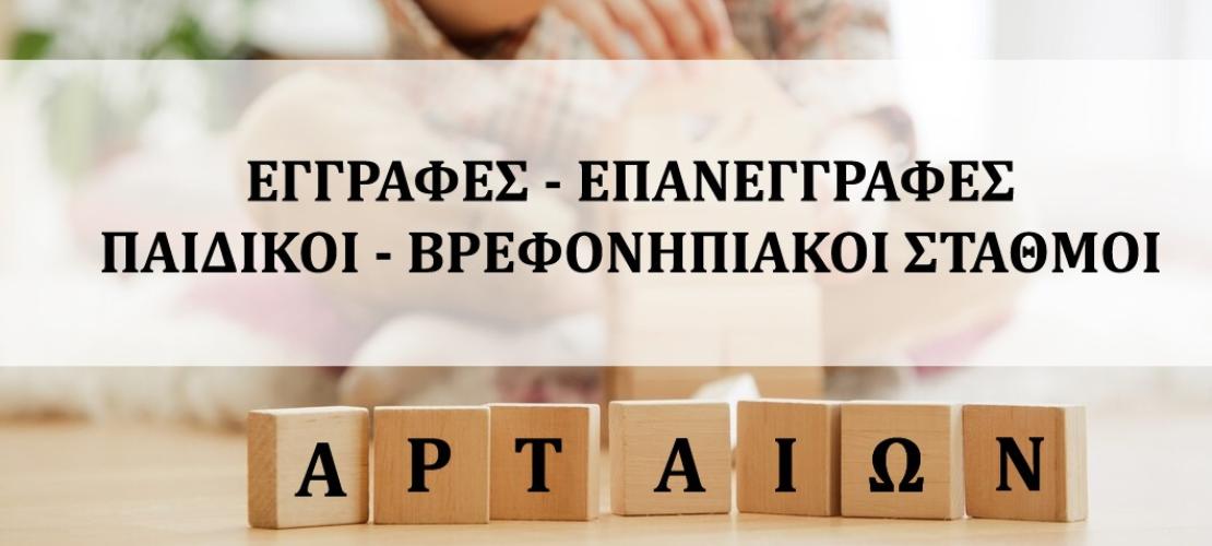 Ξεκινούν οι εγγραφές και επανεγγραφές στους Παιδικούς &  Βρεφονηπιακούς  Σταθμούς του Δήμου Αρταίων