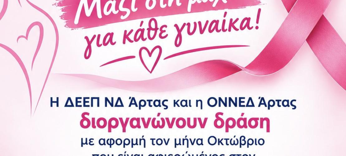 Άρτα: Δράση ευαισθητοποίησης για τον καρκίνο του μαστού 