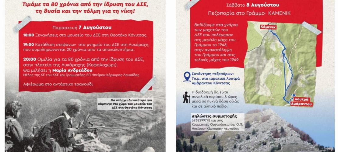 Το ΚΚΕ διοργανώνει διήμερο εκδηλώσεων για τα 80 χρόνια από την ίδρυση του Δημοκρατικού Στρατού.