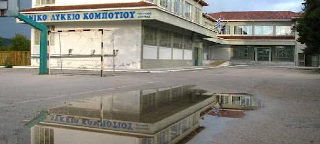 Νέα διάκριση για το ΓΕ.Λ. Κομποτίου «Νικόλαος Σκουφάς»
