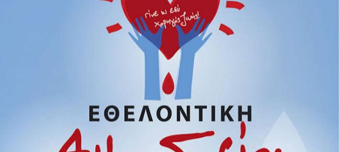 Άρτα:Εθελοντική Αιμοδοσία