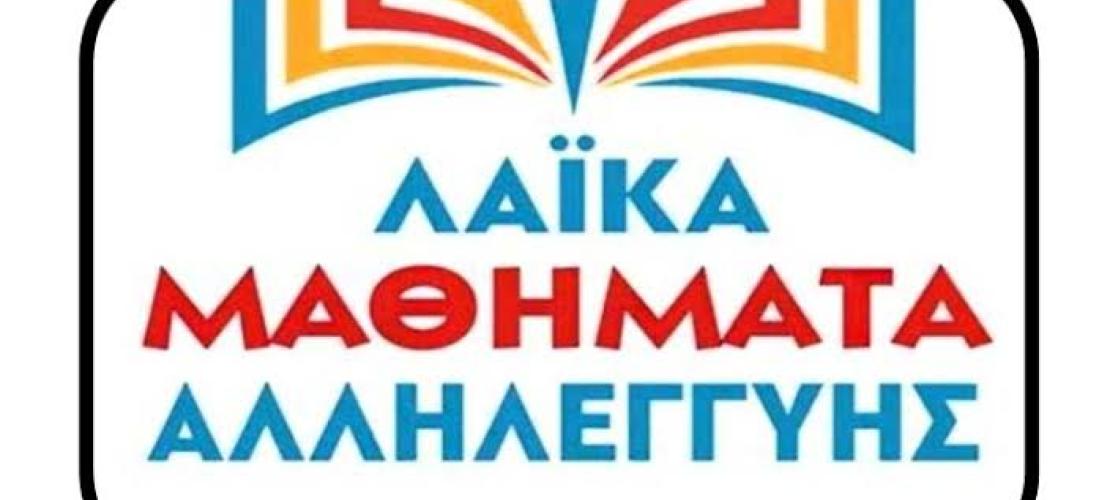 Το Εργατικό Κέντρο Άρτας διοργανώνει μαθήματα αλληλεγγύης