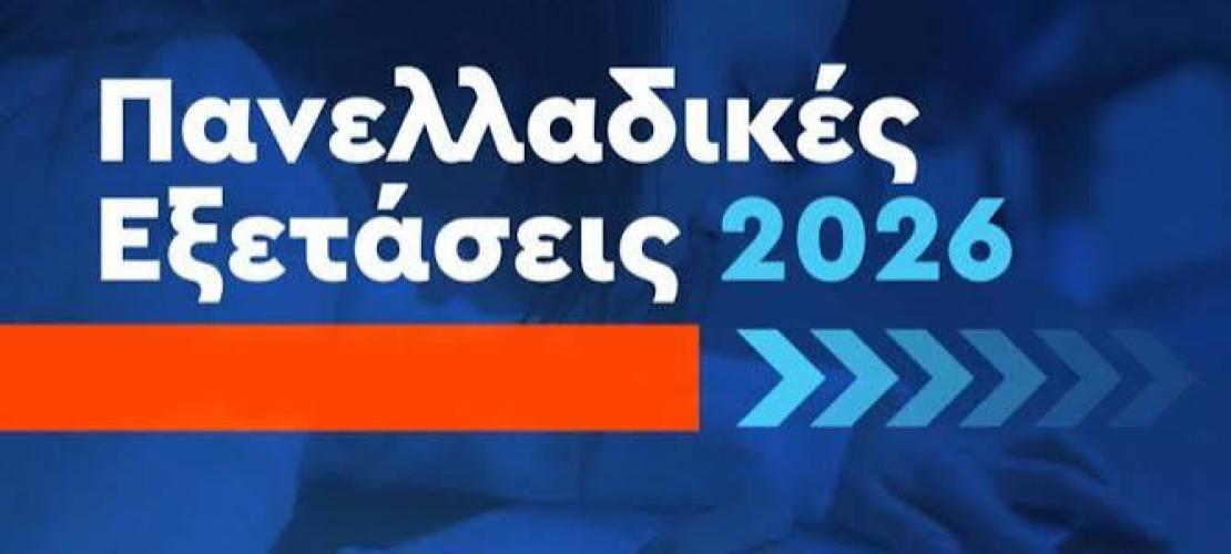 Άρτα:Πανελλαδικές Εξετάσεις 2026 – Εγκρίθηκε το ειδικό ποσοστό εισαγωγής στα  Α.Ε.Ιέως 2%