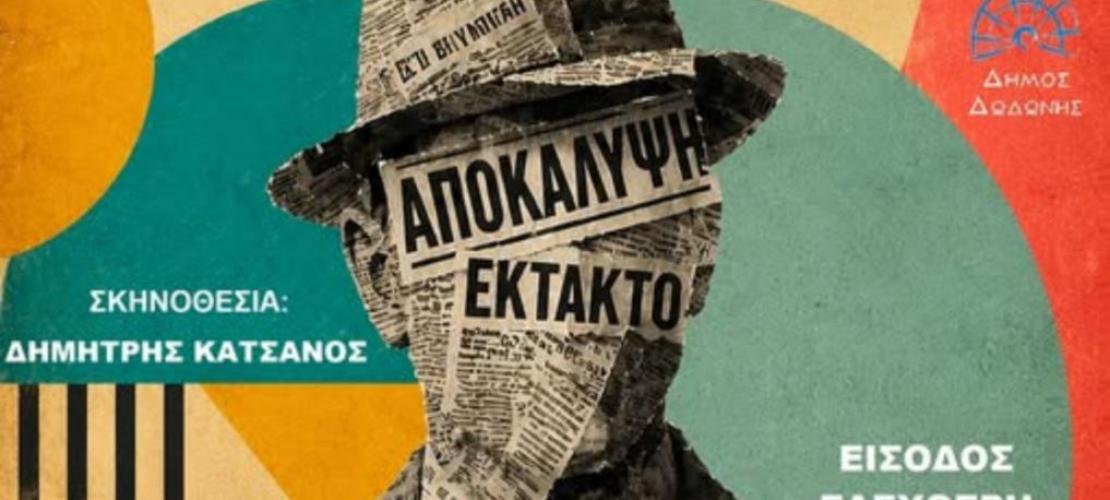 «Ζητείται Ψεύτης» στο Προαύλιο Δημοτικού Σχολείου Κερασώνα