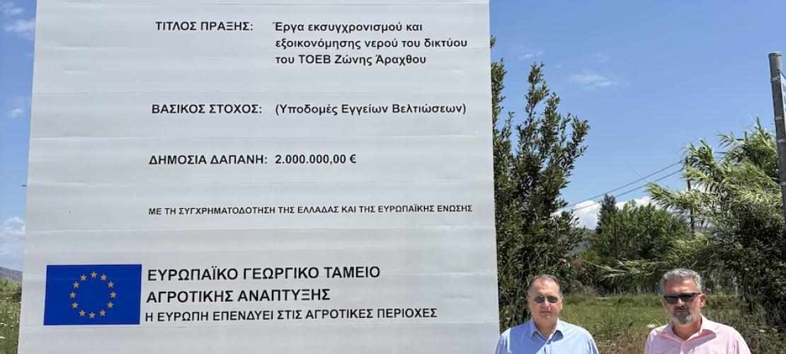 ΑΡΤΑ:ΟΛΟΚΛΗΡΩΘΗΚΕ ΕΝΑ ΑΠΟ ΤΑ ΕΡΓΑ ΕΚΣΥΓΧΡΟΝΙΣΜΟΥ ΣΤΟΝ ΑΡΑΧΘΟ