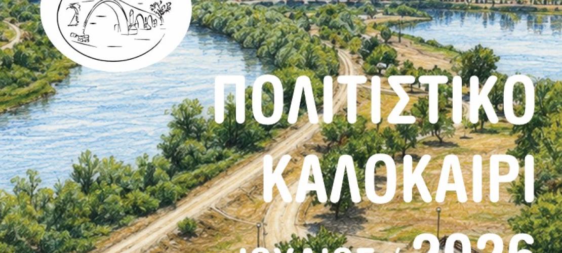 Άρτα: Πολιτιστικό καλοκαίρι -Το Πρόγραμμα Εκδηλώσεων του Ιουλίου