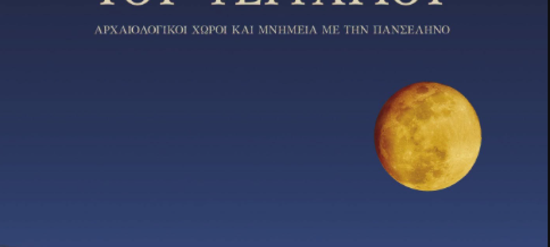 Οι Εκδηλώσεις της Πανσελήνου στην Ήπειρο  και στην Άρτα
