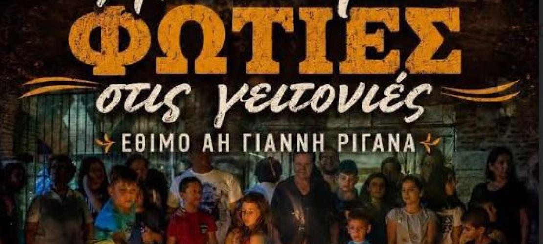 Άρτα: Αναβίωση του εθίμου του Άι Γιάννη του Ριγανά και Ρεμπέτικη Βραδιά