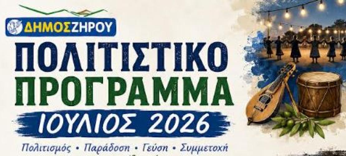 Το Πολιτιστικό Καλοκαίρι  στο Δήμο Ζηρού