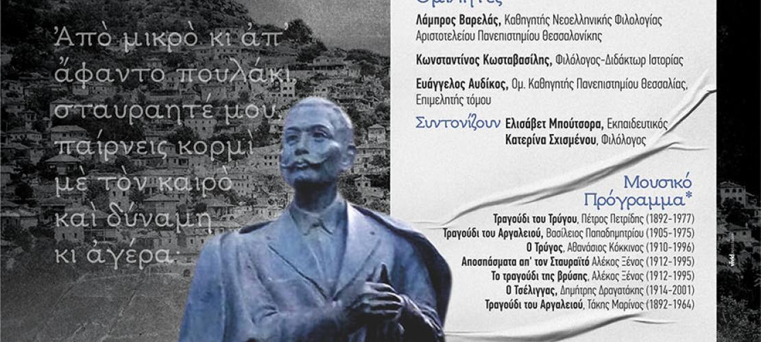 Άρτα:Τιμητική εκδήλωση για τον ποιητή Κώστα Κρυστάλλη