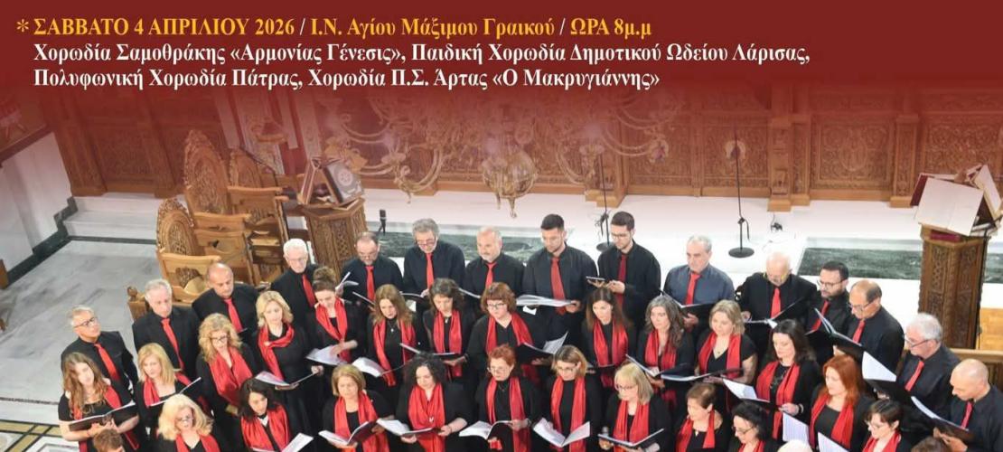 Ξεκίνησε το 4ο Φεστιβάλ Θρησκευτικής Μουσικής  Άρτας!