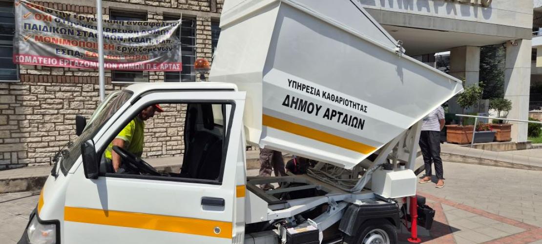 Άρτα:Ενίσχυση του στόλου της Υπηρεσίας Καθαριότητας με μικρό, ευέλικτο όχημα