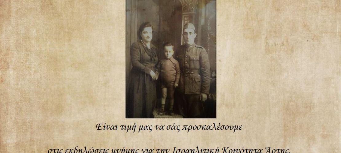 ΗΜΕΡΑ ΜΝΗΜΗΣ ΙΣΡΑΗΛΙΤΙΚΗΣ ΚΟΙΝΟΤΗΤΑΣ ΑΡΤΗΣ