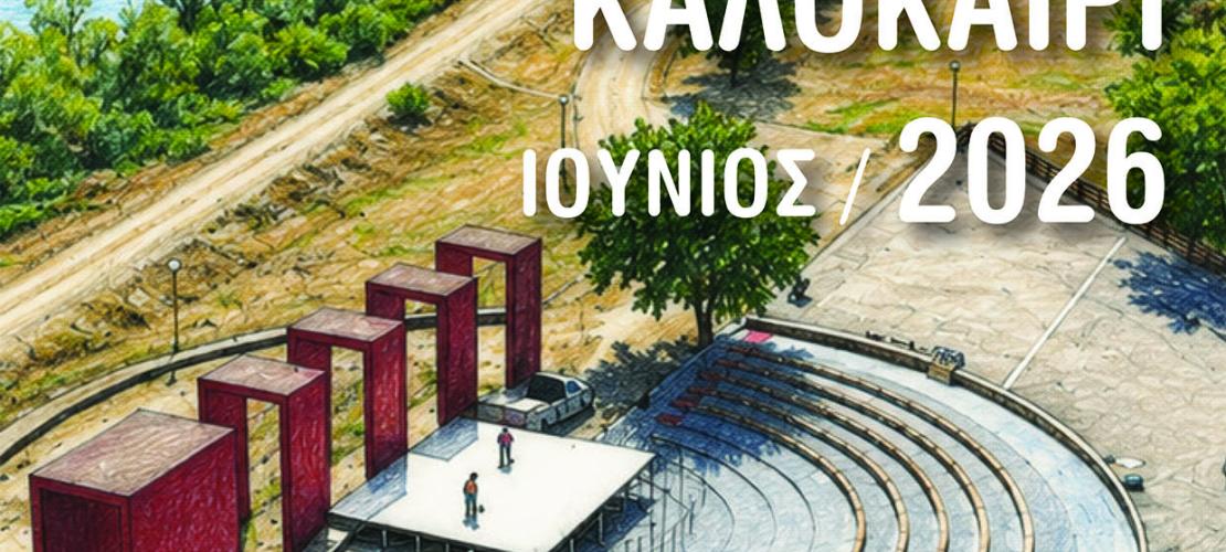ΠΟΛΙΤΙΣΤΙΚΟ ΚΑΛΟΚΑΙΡΙ ΔΗΜΟΥ ΑΡΤΑΙΩΝ 2026