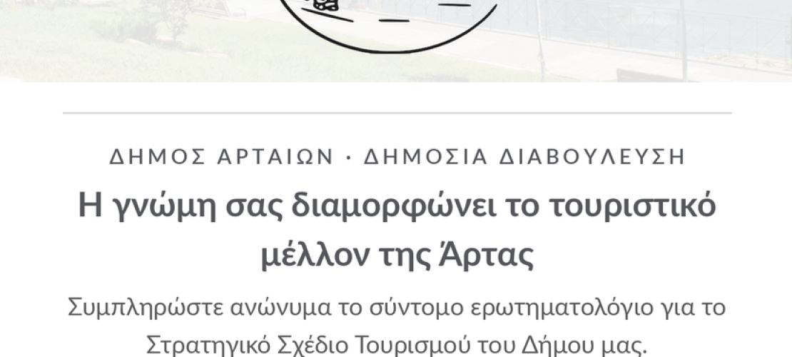 Δημόσια διαβούλευση για την εκπόνηση Στρατηγικού Σχεδίου Τουριστικής  Ανάπτυξης του Δήμου Αρταίων
