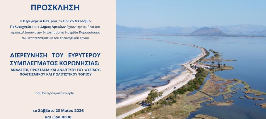 Άρτα:Ημερίδα παρουσίασης αποτελεσμάτων ερευνητικού έργου για την Κορωνησία