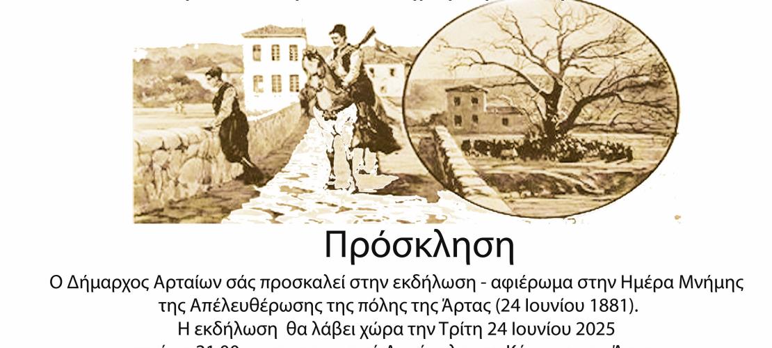 Αφιέρωμα στην Ημέρα Μνήμης της Απελευθέρωσης της Άρτας (1881)