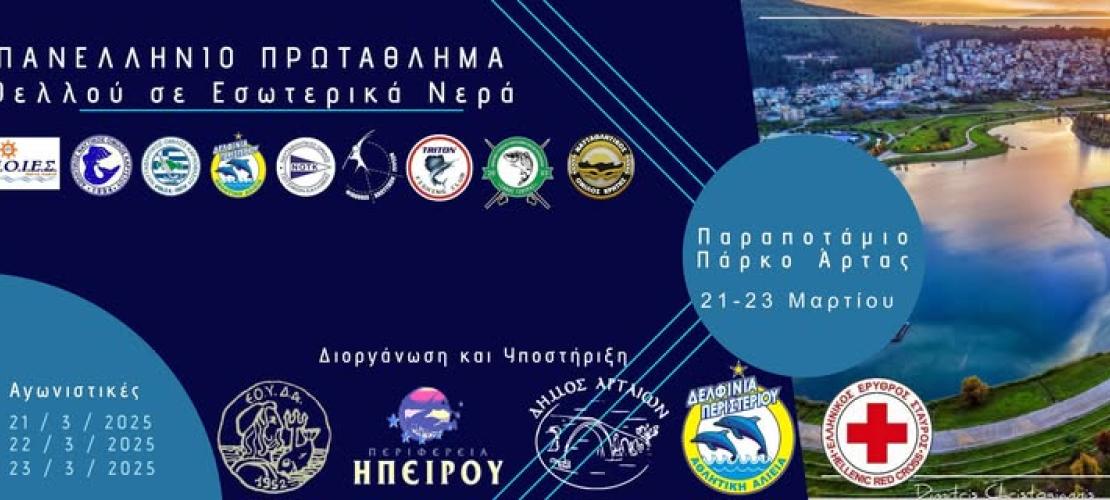 ΑΡΤΑ: ΞΕΚΙΝΗΣΕ ΤΟ ΠΑΝΕΛΛΗΝΙΟ ΠΡΩΤΑΘΛΗΜΑ ΑΛΙΕΙΑΣ 