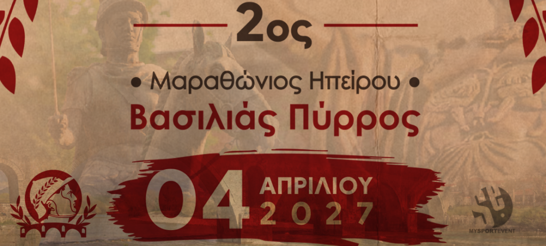 Στις 4 Απριλίου 2027 ο 2ος Μαραθώνιος Ηπείρου – Βασιλιάς  Πύρρος