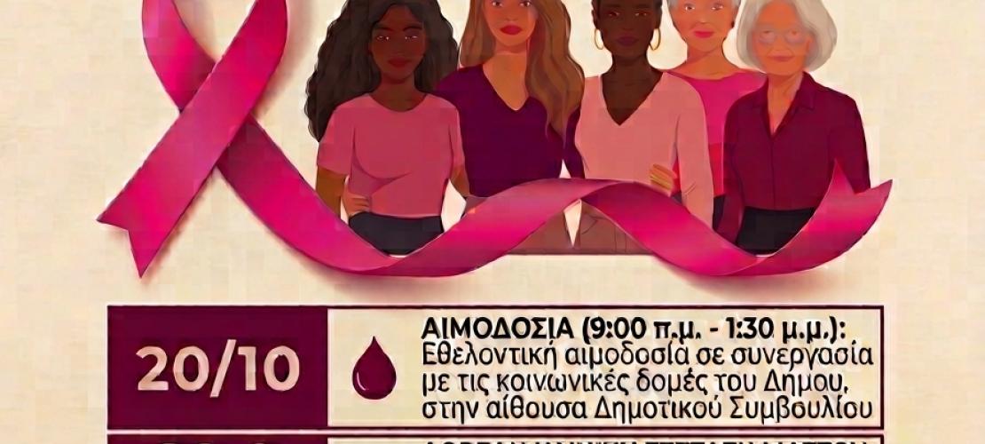 Ροζ Οκτώβρης στην Άρτα