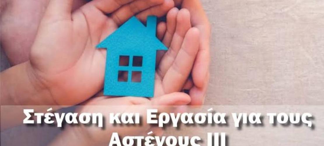 Άρτα:Σημαντική πρόοδο η στέγαση και Εργασιακή Επανένταξη Αστέγων