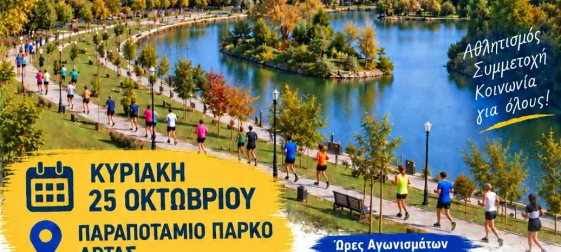 Άρτα:1ος συμμετοχικός αγώνας δρόμου