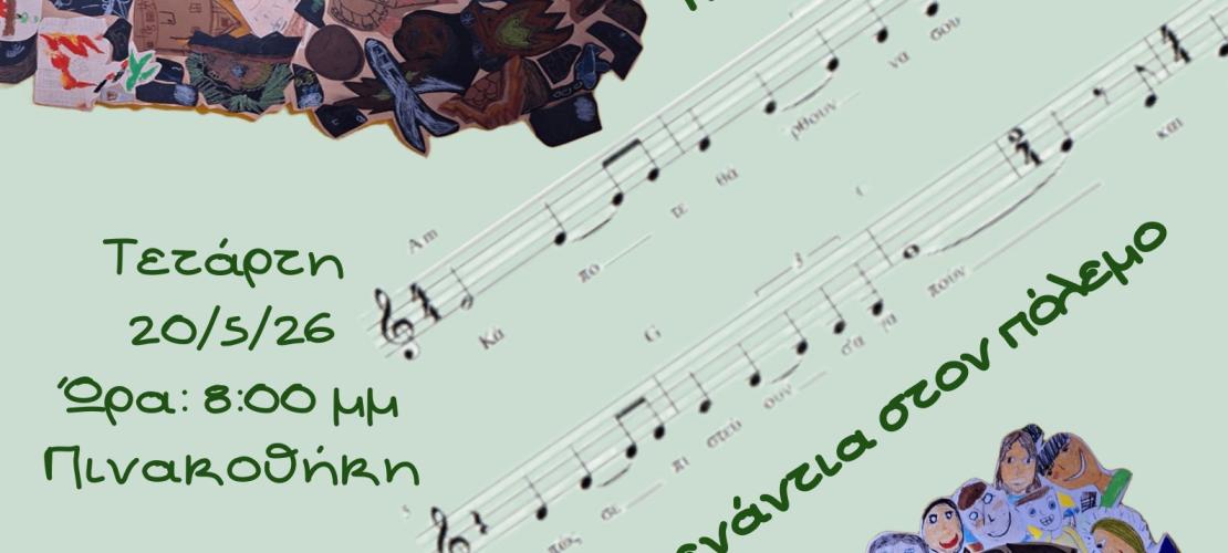 «Υπερασπίσου το παιδί»: Μια μουσική συνάντηση από το Μουσικό Σχολείο Άρτας