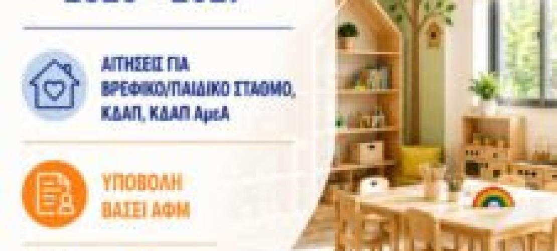 Δήμος Ζηρού:Ξεκινήσαν οι αιτήσεις για τα vouchers σε Βρεφονηπιακούς Σταθμούς, ΚΔΑΠ και ΚΔΑΠ ΑμεΑ 