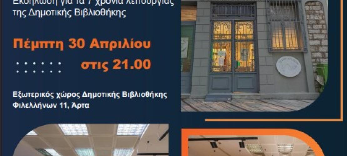 Εκδήλωση για τα επτά χρόνια της Δημοτικής Βιβλιοθήκης Άρτας