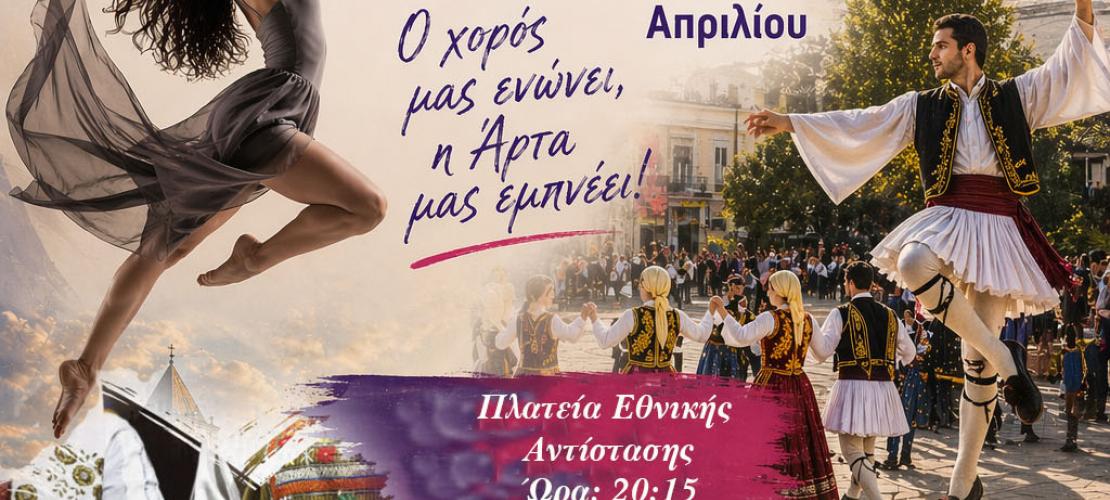 Παγκόσμια Ημέρα Χορού στην Άρτα