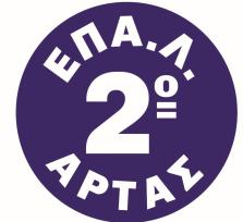 2ο  ΕΠΑ.Λ. ΑΡΤΑΣ ΠΑΝΕΛΛΑΔΙΚΕΣ 2025...