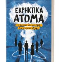 Ιωάννινα:«Εκρηκτικά Άτομα: Ο...