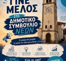 Το Δημοτικό Συμβούλιο Νέων Δήμου...