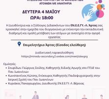 Άρτα:Χτίζοντας Γέφυρες για το...