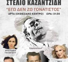 Άρτα:Συναυλία-αφιέρωμα στο Στέλιο...
