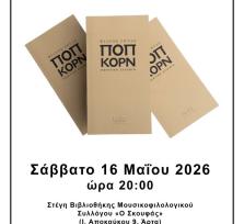 Παρουσίαση της νέας ποιητικής...