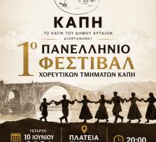 1ο Πανελλήνιο Φεστιβάλ Χορευτικών...
