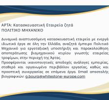 Άρτα:Αγγελία αναζήτησης Μηχανικού...