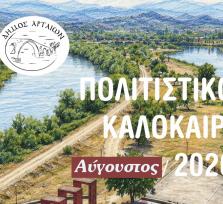 Άρτα:Αύγουστος με θέατρο και...