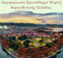 Το Περιφερειακό Πρωτάθλημα Μπριτζ...