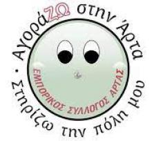 ΕΜΠΟΡΙΚΟΣ ΣΥΛΛΟΓΟΣ ΑΡΤΑΣ:  ΑΡΓΙΑ...